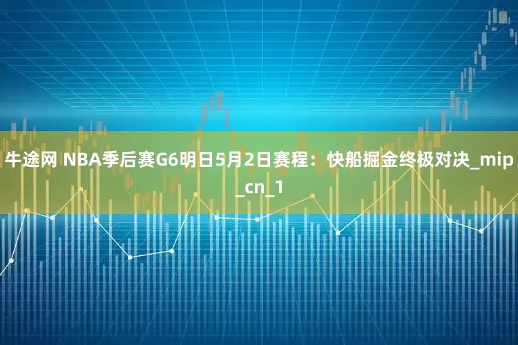 牛途网 NBA季后赛G6明日5月2日赛程：快船掘金终极对决_mip_cn_1