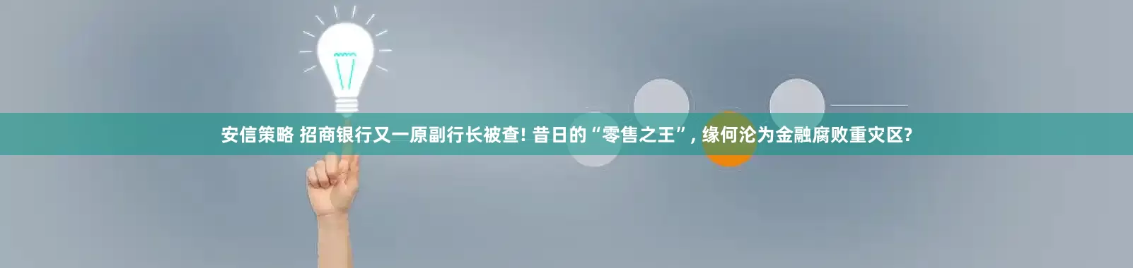 安信策略 招商银行又一原副行长被查! 昔日的“零售之王”, 缘何沦为金融腐败重灾区?